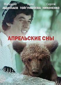 Апрельские сны Апрельские сны
