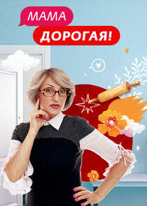 Мама дорогая! Мама дорогая!