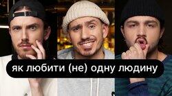Як любити (не) одну людину | ебаут Як любити (не) одну людину | ебаут
