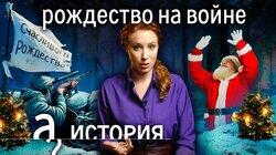 Письма Дж. Толкина детям, Сталинградская Мадонна, Рождественское перемирие