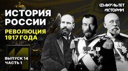Революция 1917 года (часть 1) Революция 1917 года (часть 1)