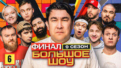 Серия #6. Финал Серия #6. Финал