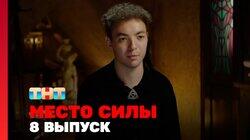 Выпуск 8 Выпуск 8