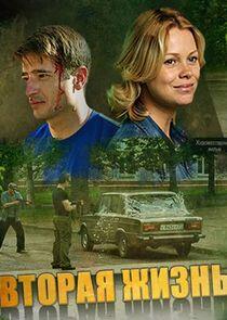 Вторая жизнь - Season 1 Вторая жизнь - Season 1