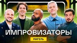 Выпуск 24. Мигель Выпуск 24. Мигель