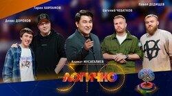 #1 – Гарик Харламов, Денис Дорохов, Евгений Чебатков, Павел Дедищев, Азамат Мусагалиев #1 – Гарик Харламов, Денис Дорохов, Евгений Чебатков, Павел Дедищев, Азамат Мусагалиев