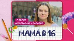 Выпуск 07. Анастасия, Саратов (официальный повтор от 22.11.2023) Выпуск 07. Анастасия, Саратов (официальный повтор от 22.11.2023)