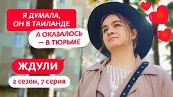 Выпуск 07. Мария Болдырева, 28 лет, Сочи Выпуск 07. Мария Болдырева, 28 лет, Сочи