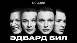 Эдвард Бил Эдвард Бил