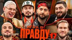 Игра в Правду #17 | Шастун, Позов, Джабраилов, Стахович, Косицын | Адамян Игра в Правду #17 | Шастун, Позов, Джабраилов, Стахович, Косицын | Адамян