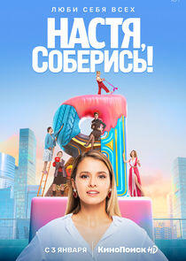 Настя, соберись! Настя, соберись!