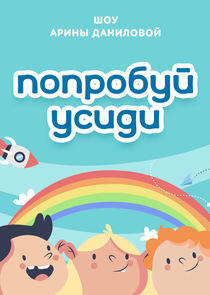 Попробуй усиди Попробуй усиди