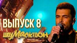 Выпуск 8 Выпуск 8