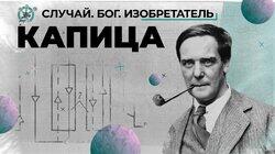 Бесстрашный физик Пётр Капица