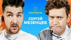 КОНТАКТЫ в телефоне Сергея Мезенцева: Юрий Дудь, Баста, Тимур Батрутдинов, Полина Гагарина КОНТАКТЫ в телефоне Сергея Мезенцева: Юрий Дудь, Баста, Тимур Батрутдинов, Полина Гагарина