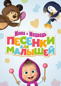 Маша и Медведь. Песенки для малышей Маша и Медведь. Песенки для малышей