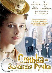 Сонька Золотая Ручка Сонька Золотая Ручка