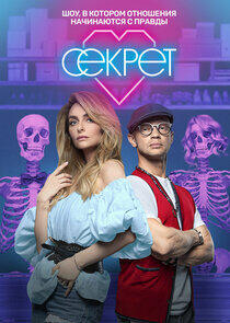 Секрет - Season 1 Секрет - Season 1