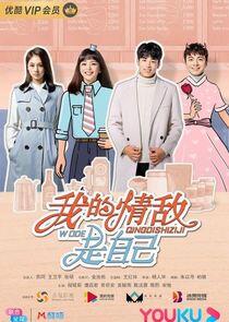 My Love Rival is Myself - Season 1 My Love Rival is Myself - Season 1