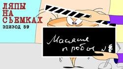 59. Ляпы на съемках 59. Ляпы на съемках