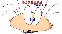 58. Флудеры 58. Флудеры