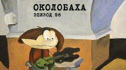 56. Околобаха 56. Околобаха