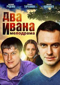Два Ивана Два Ивана