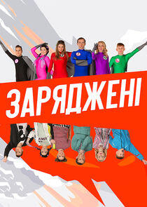 Заряджені Заряджені