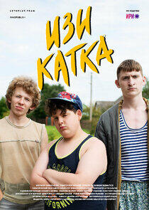 Изи катка - Season 1 Изи катка - Season 1
