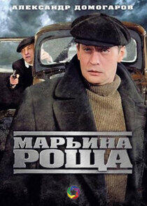 Марьина роща Марьина роща