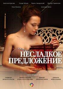 Несладкое предложение Несладкое предложение