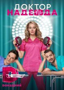 Доктор Надежда - Season 1 Доктор Надежда - Season 1