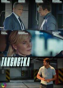 Таксистка Таксистка