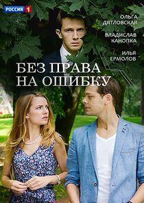 Без права на ошибку Без права на ошибку