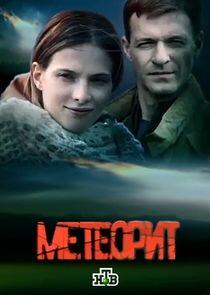 Метеорит Метеорит