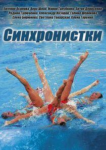 Синхронистки Синхронистки