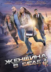 Женщина в беде - Season 4 Женщина в беде - Season 4