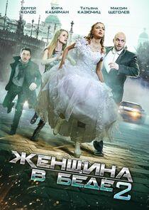 Женщина в беде - Season 2 Женщина в беде - Season 2