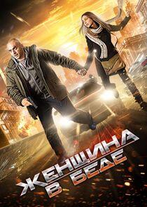 Женщина в беде Женщина в беде