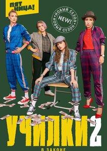 Училки в законе - Season 2 Училки в законе - Season 2