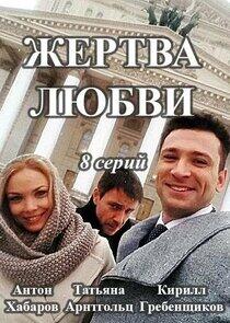 Жертва любви - Season 1 Жертва любви - Season 1