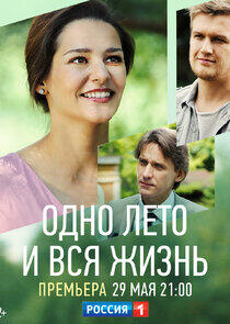 Одно лето и вся жизнь Одно лето и вся жизнь