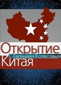 Открытие Китая Открытие Китая