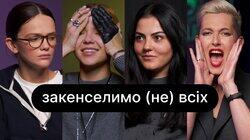 Закенселимо (не) всіх | ебаут + Аліна Михайлова Закенселимо (не) всіх | ебаут + Аліна Михайлова