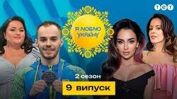 9 випуск 9 випуск