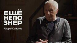 Андрей Смирнов: пижон Тарковский, живой Стравинский, свет Годара и «Француз» Андрей Смирнов: пижон Тарковский, живой Стравинский, свет Годара и «Француз»