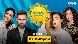10 випуск 10 випуск