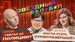 #6 Гоша Карцев – Ксюша Дукалис #6 Гоша Карцев – Ксюша Дукалис