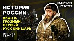 Иван IV Грозный: первый русский царь (часть 1) Иван IV Грозный: первый русский царь (часть 1)
