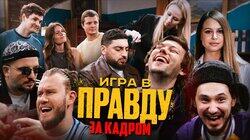 ИГРА В ПРАВДУ | СПЕЦВЫПУСК | За кадром шоу ИГРА В ПРАВДУ | СПЕЦВЫПУСК | За кадром шоу